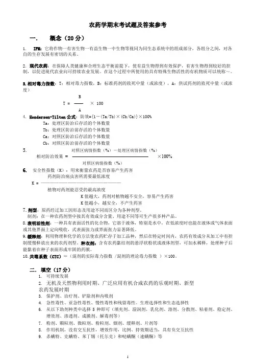 农药学期末考试题及答案参考(2套)