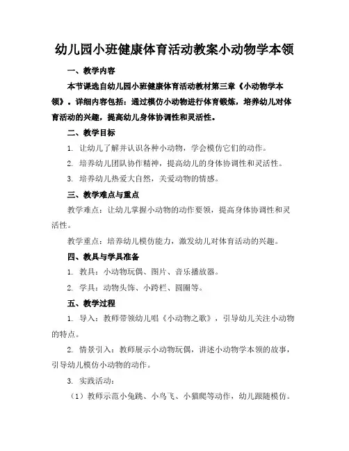 幼儿园小班健康体育活动教案小动物学本领(1)