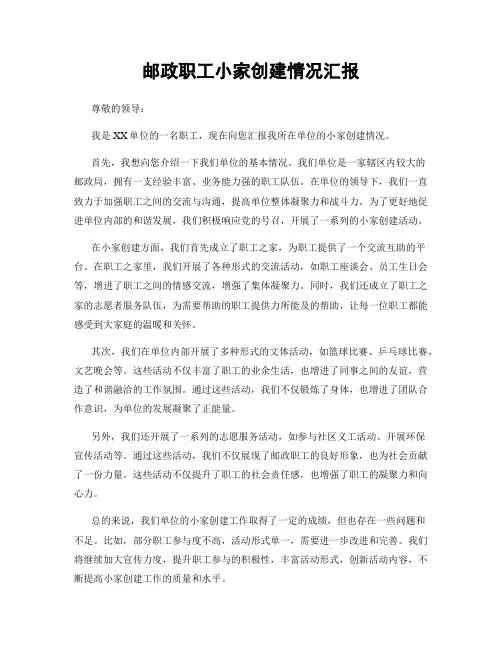 邮政职工小家创建情况汇报