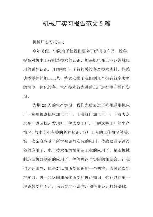 机械厂实习报告范文5篇