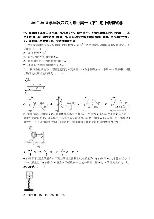 陕西师大附中2017-2018学年高一下学期期中物理试卷 Word版含解析