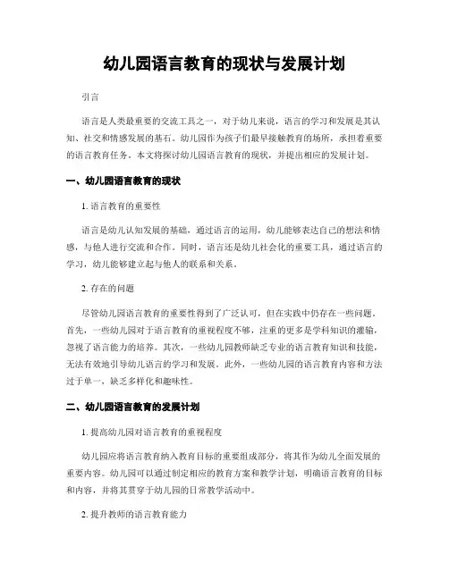 幼儿园语言教育的现状与发展计划