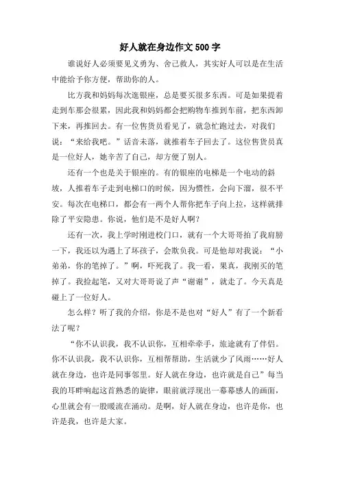 好人就在身边作文500字