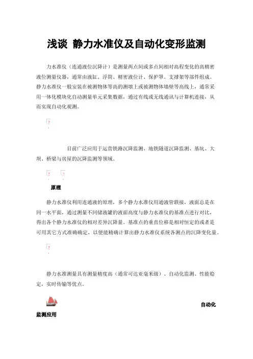浅谈静力水准仪及自动化变形监测