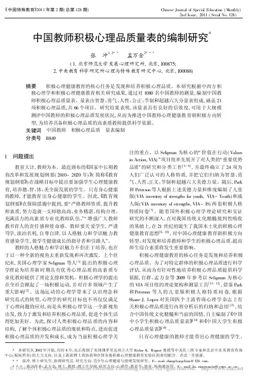 中国教师积极心理品质量表的编制研究_张冲