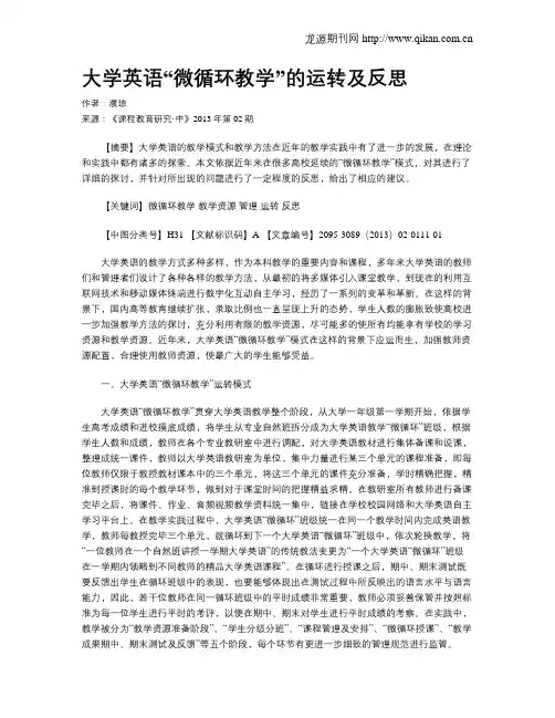 大学英语“微循环教学”的运转及反思