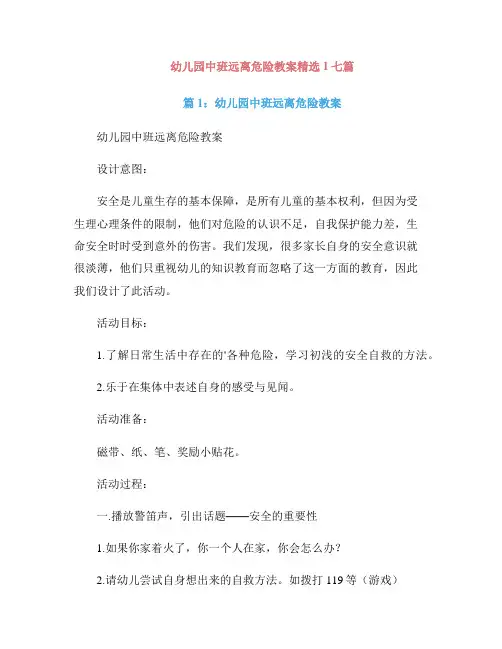幼儿园中班远离危险教案精选1七篇