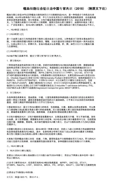 噬血细胞综合征诊治中国专家共识（2018）（附原文下载）