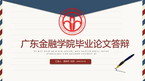 广东金融学院毕业论文答辩国家奖学金答辩开题报告答辩模板