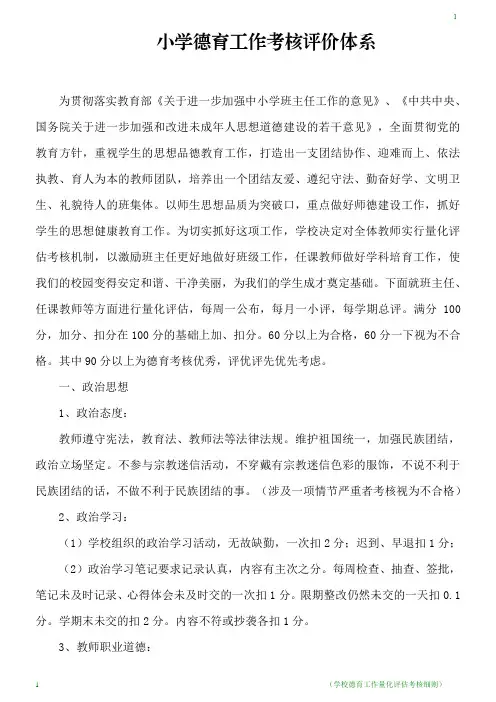 小学德育工作考核评价体系