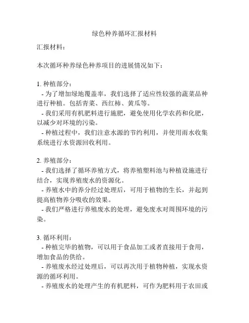 绿色种养循环汇报材料