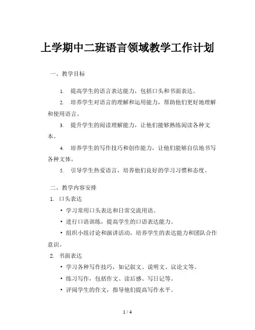 上学期中二班语言领域教学工作计划