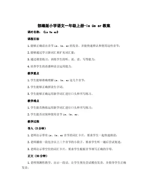 部编版小学语文一年级上册-ie üe er教案