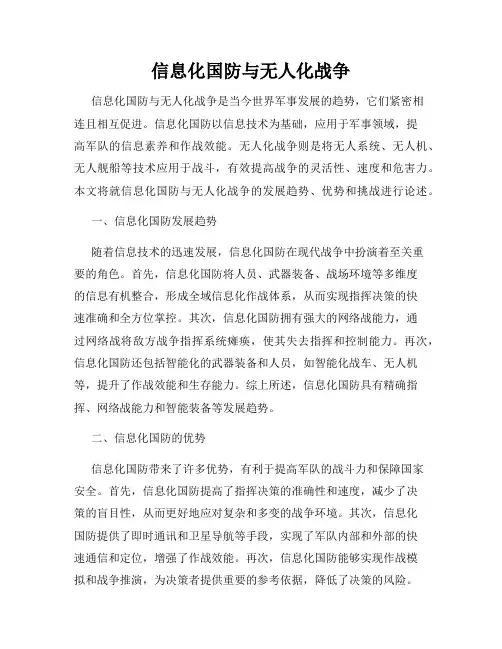 信息化国防与无人化战争