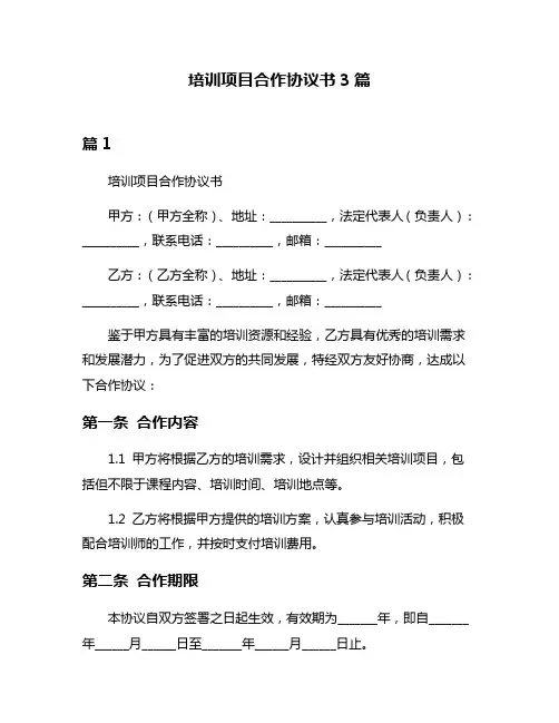 培训项目合作协议书3篇