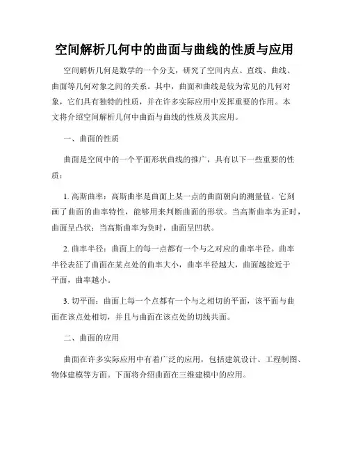 空间解析几何中的曲面与曲线的性质与应用