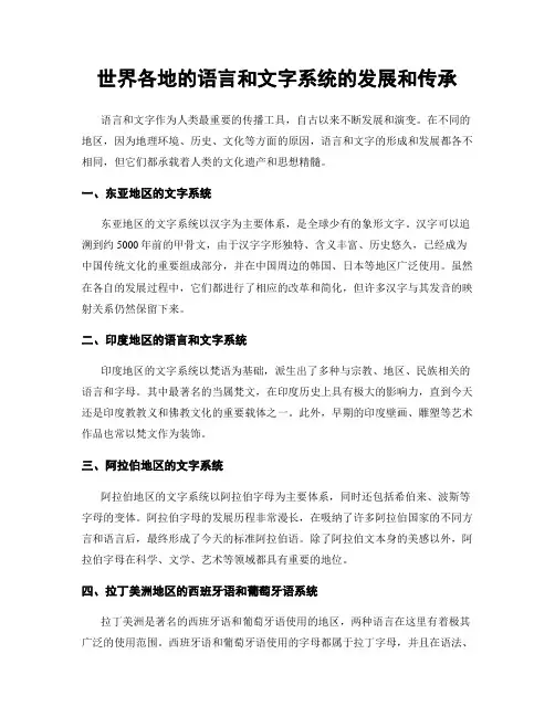 世界各地的语言和文字系统的发展和传承
