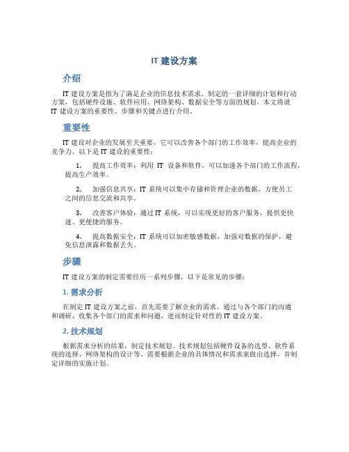 it建设方案