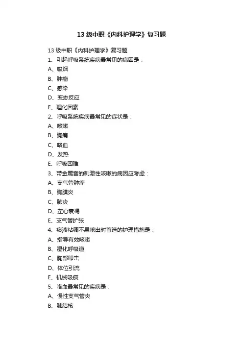 13级中职《内科护理学》复习题