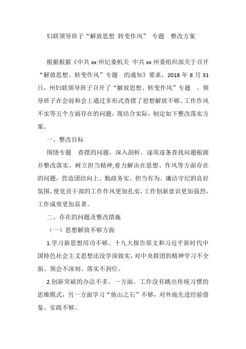妇联领导班子“解放思想 转变作风” 整改方案