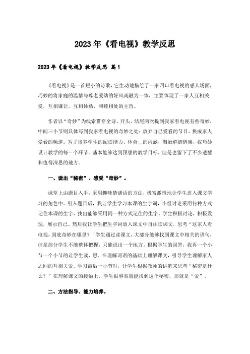 2023年《看电视》教学反思_1