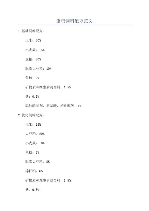 蛋鸡饲料配方范文