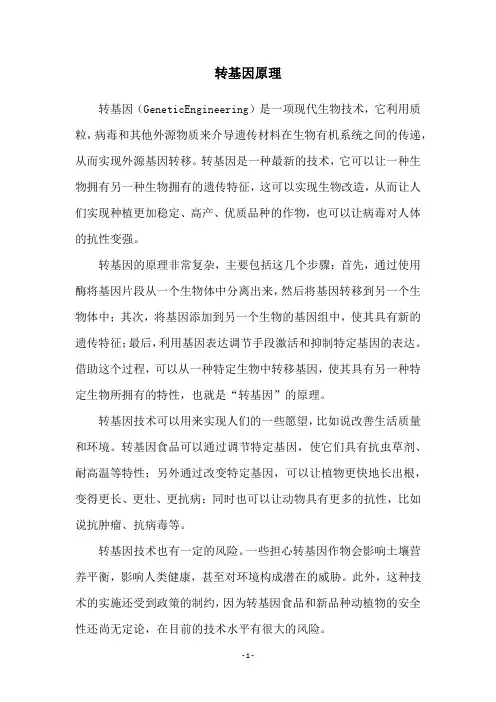 转基因原理