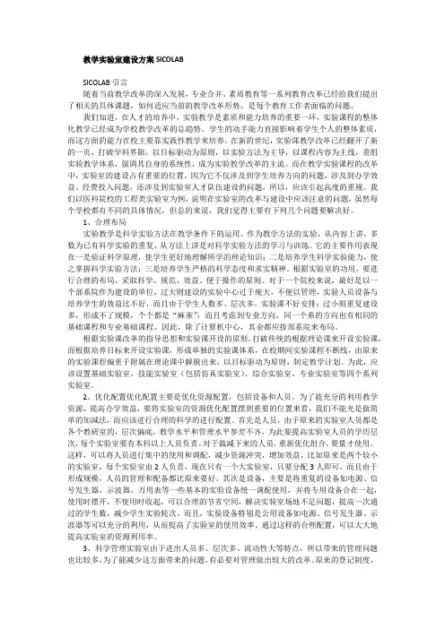 教学实验室建设方案SICOLAB