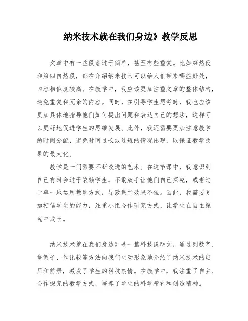 纳米技术就在我们身边》教学反思