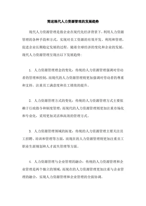 简述现代人力资源管理的发展趋势