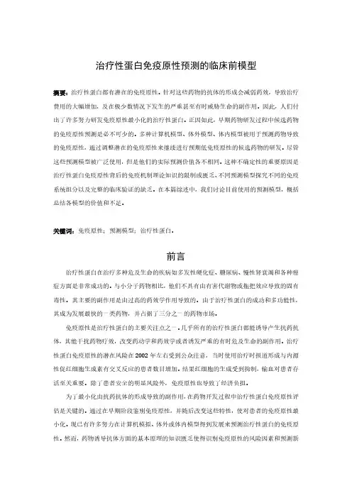 蛋白质和多肽类药物的免疫原性预测模型综述