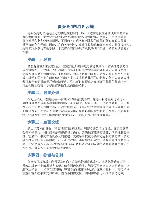 商务谈判礼仪四步骤