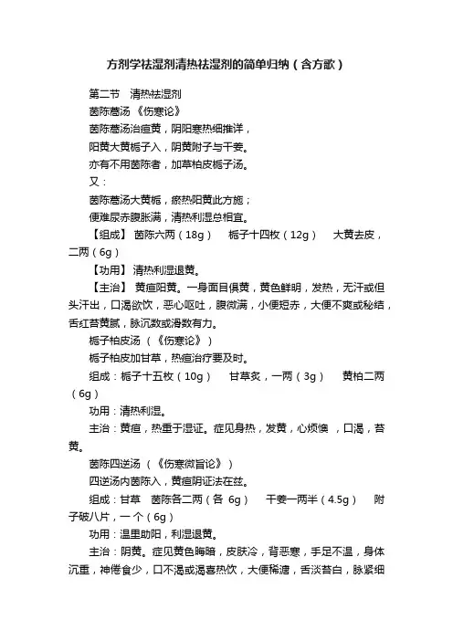 方剂学祛湿剂清热祛湿剂的简单归纳（含方歌）
