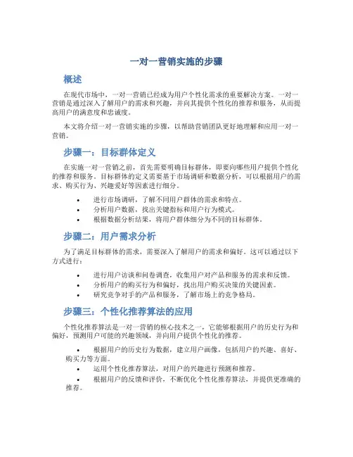一对一营销实施的步骤