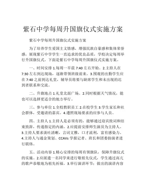 紫石中学每周升国旗仪式实施方案