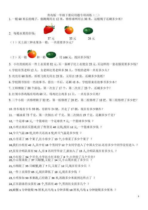 青岛版数学一年级应用题专项训练
