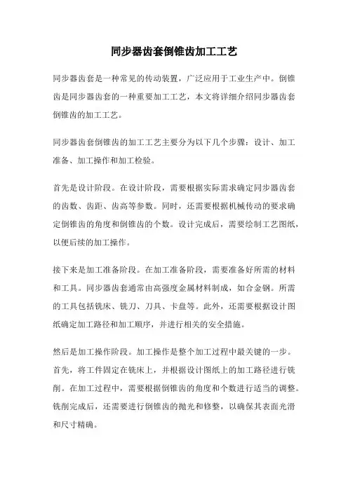 同步器齿套倒锥齿加工工艺