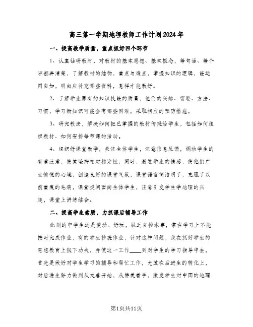 高三第一学期地理教师工作计划2024年(4篇)