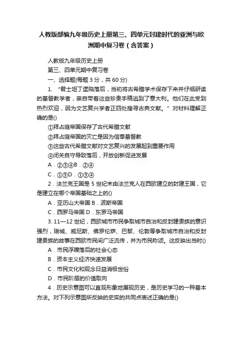 人教版部编九年级历史上册第三、四单元封建时代的亚洲与欧洲期中复习卷（含答案）