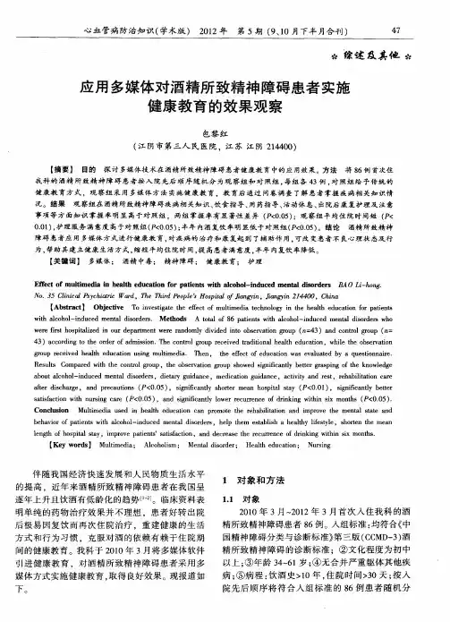 应用多媒体对酒精所致精神障碍患者实施健康教育的效果观察
