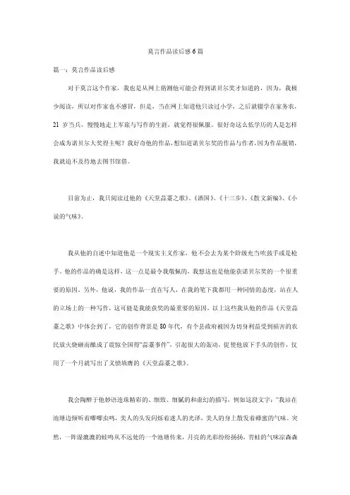 莫言作品读后感6篇