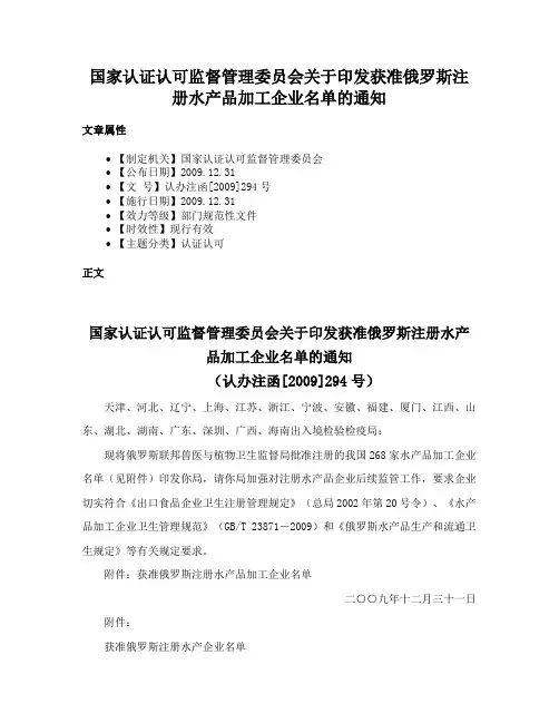 国家认证认可监督管理委员会关于印发获准俄罗斯注册水产品加工企业名单的通知