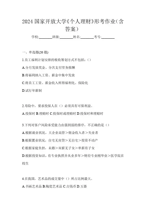 2024国家开放大学《个人理财》形考作业(含答案)