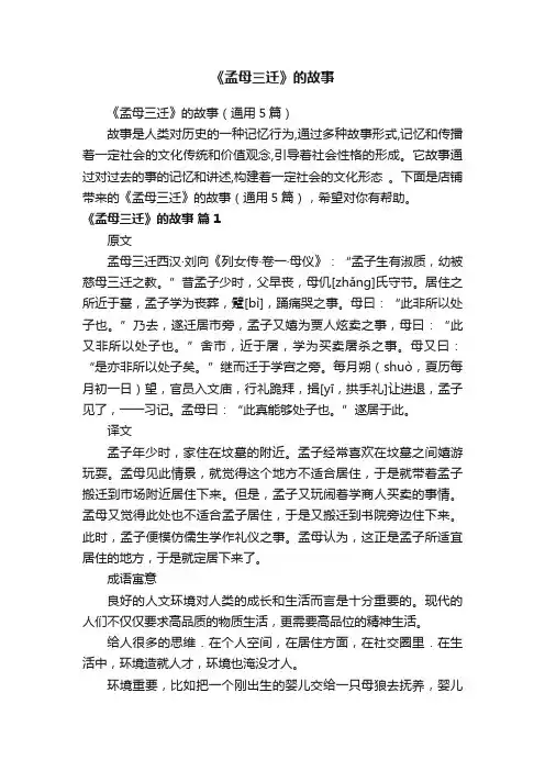 《孟母三迁》的故事（通用5篇）