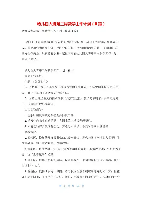 幼儿园大班第三周教学工作计划(8篇)