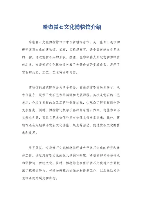 哈密赏石文化博物馆介绍