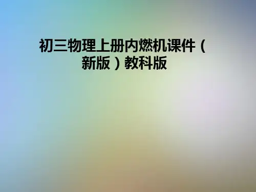 初三物理上册内燃机课件(新版)教科版