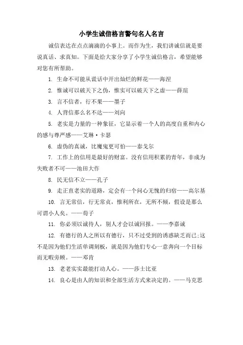 小学生诚信格言警句名人名言