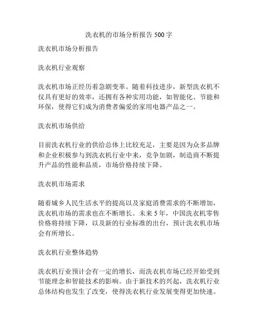 洗衣机的市场分析报告500字