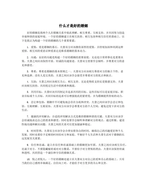 什么才是好的婚姻